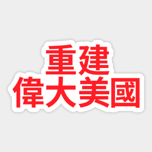 Make America Great Again - MAGA written in Chinese characters Sticker